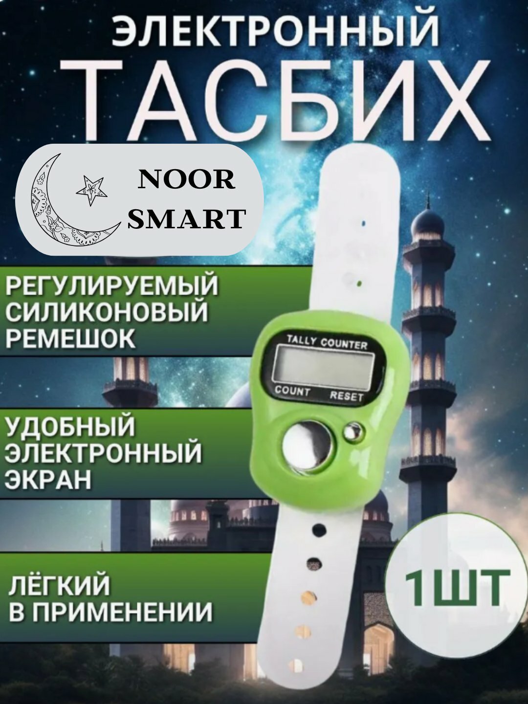 Электронные четки для зикра, тасбих для истигфара Удобный счетчик, фиксируемый ремешком на палец.