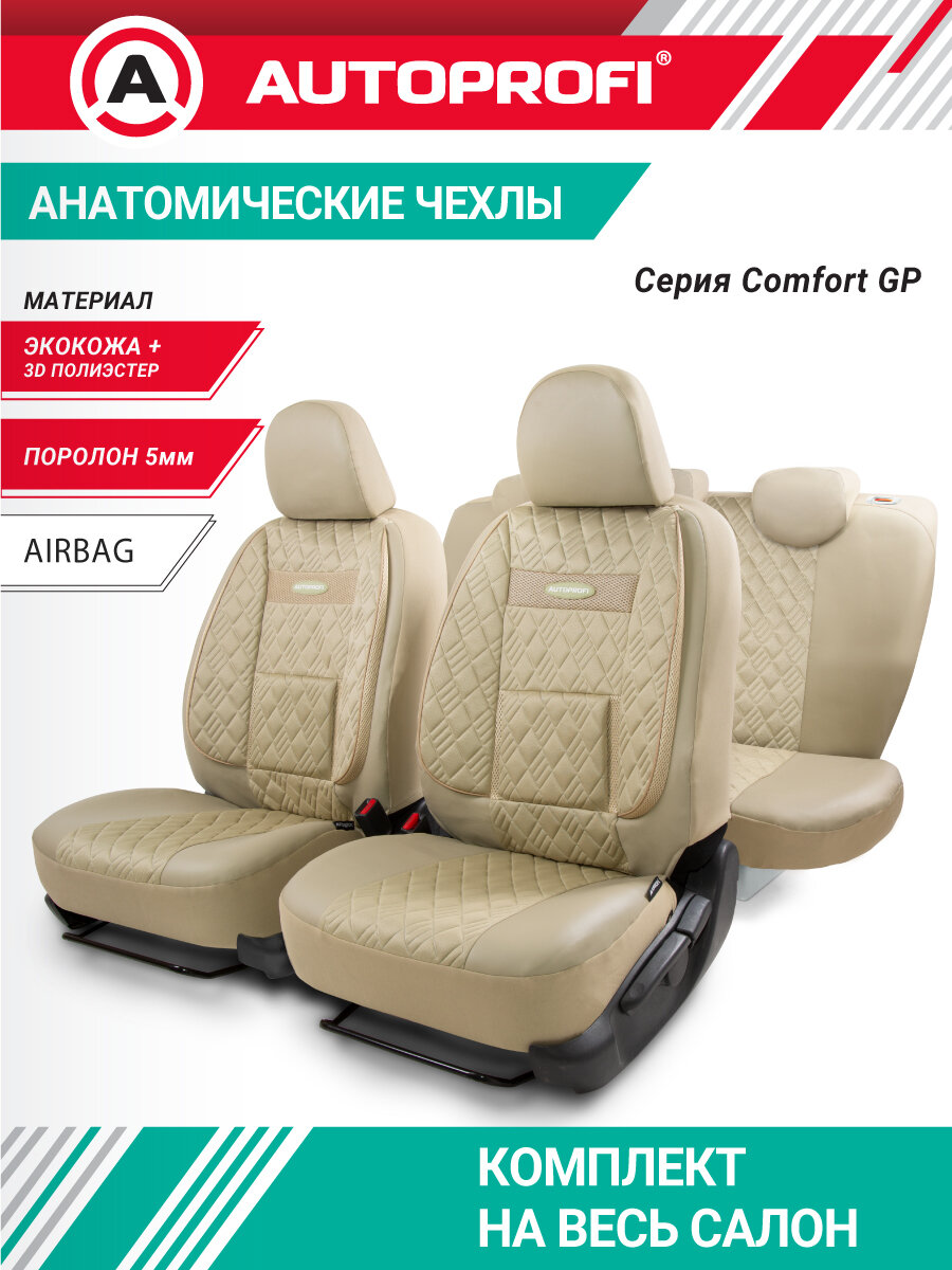 Чехлы на сиденья универсальные COMFORT COM-1105GP L. BE/L. BE