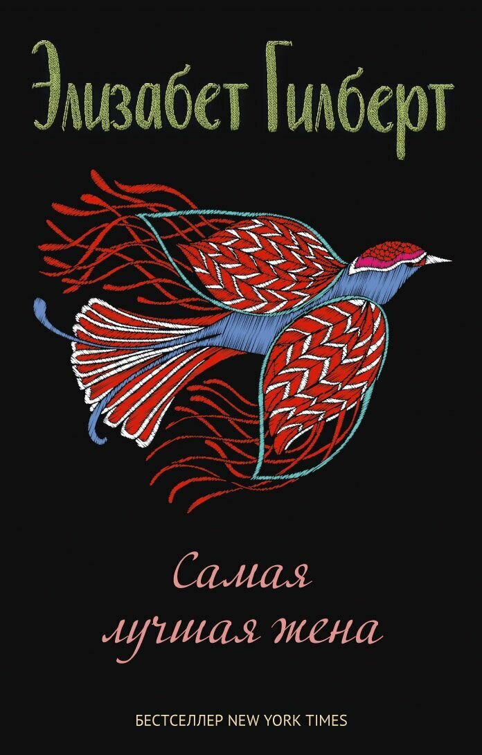 Гилберт Э. "Самая лучшая жена: сборник рассказов"