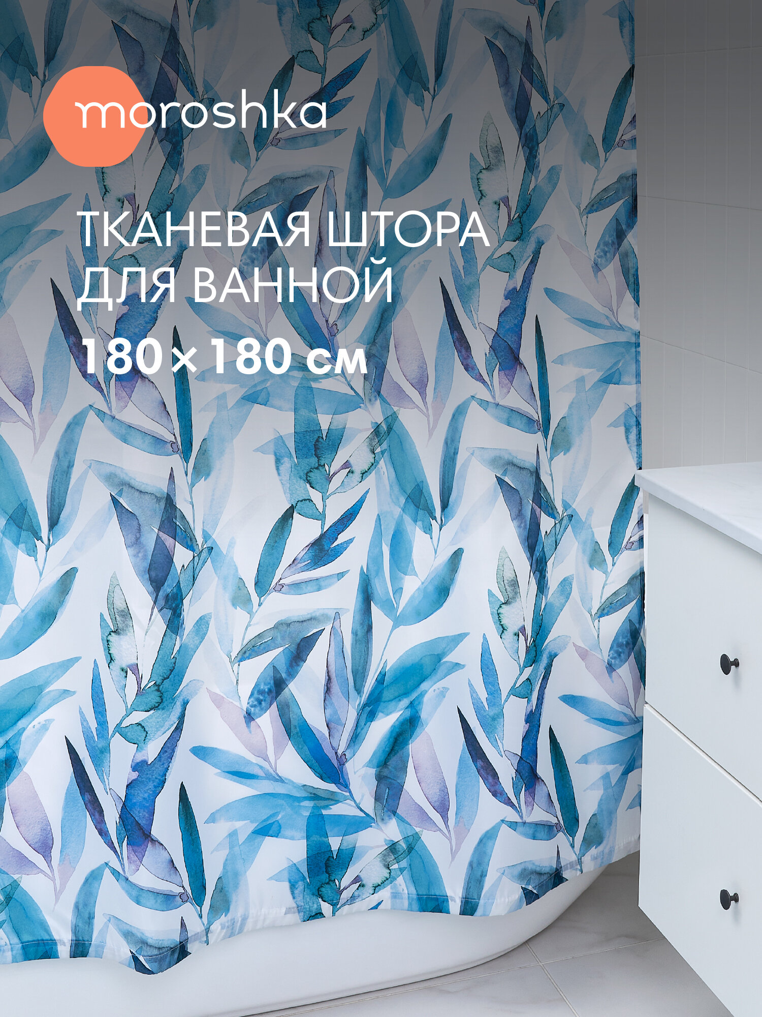 Штора для ванной тканевая полиэстер голубой 180х180 см на кольцах / шторка для душа водоотталкивающая