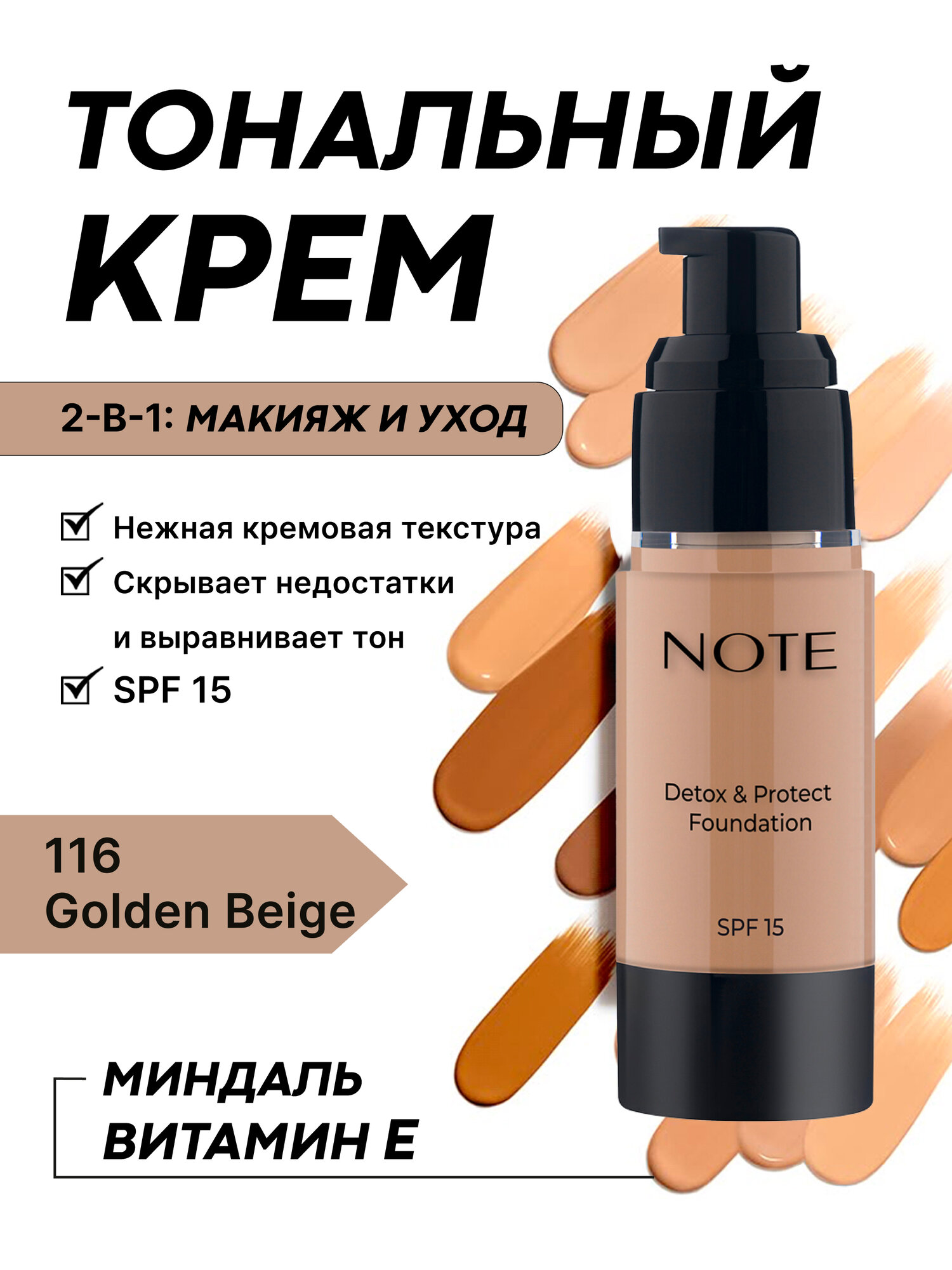 Тональный крем (Note Detox & Protect Foundation 116 golden beige SPF15, 30ml)