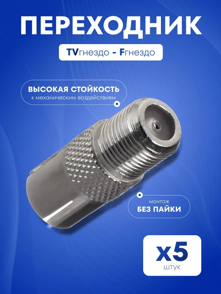 Переходник TVгнездо - Fгнездо, для подключения телевидения, цинк, 5 шт