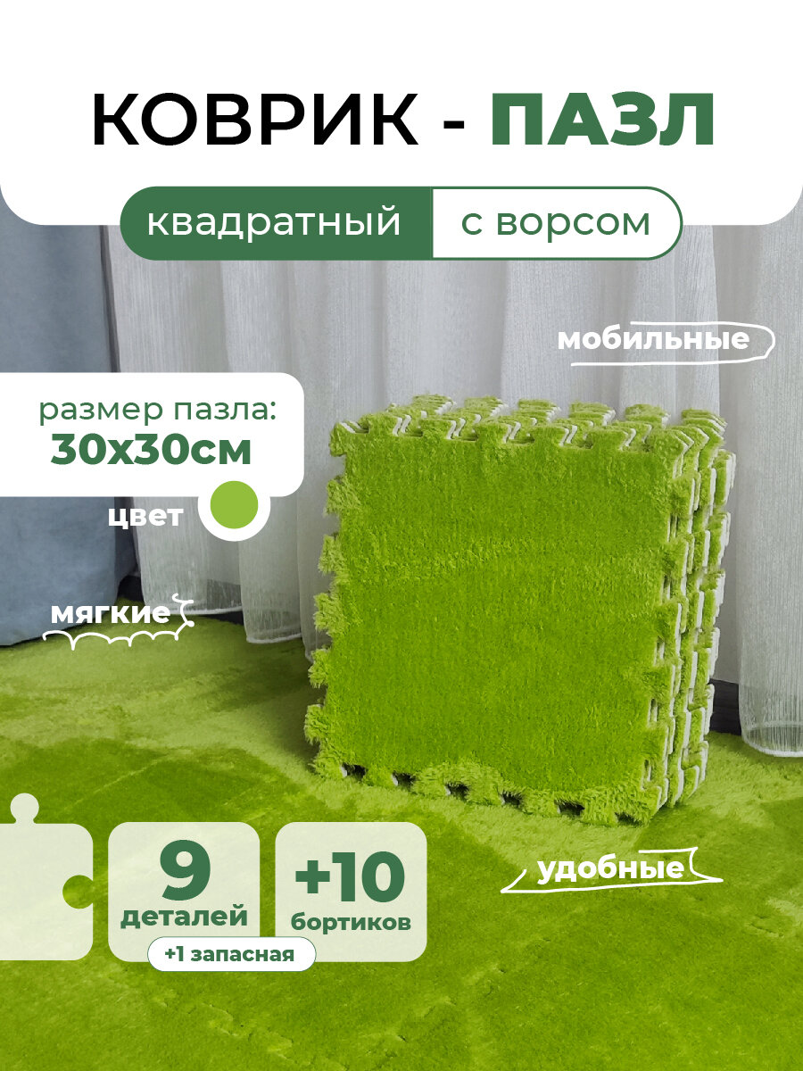 Коврик пазл детский мягкий с ворсом плюшевый, 10 деталей, толщина 1 см, зеленый