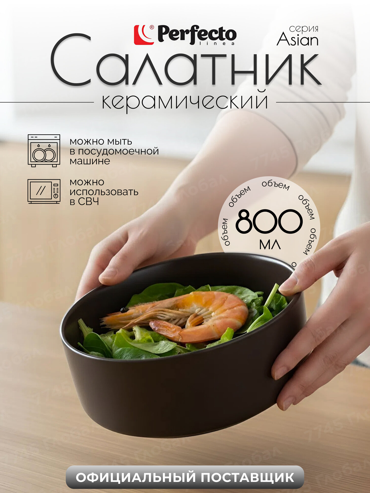 Салатник керамический PERFECTO LINEA Asian 17-155100 черный15.5 см