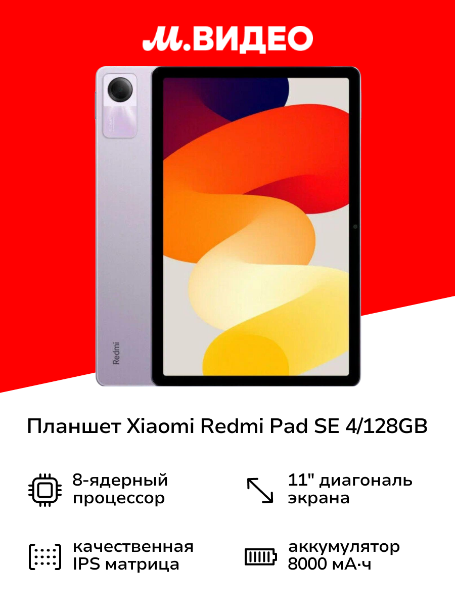Планшет Xiaomi Redmi Pad SE 4/128GB Purple (49261)