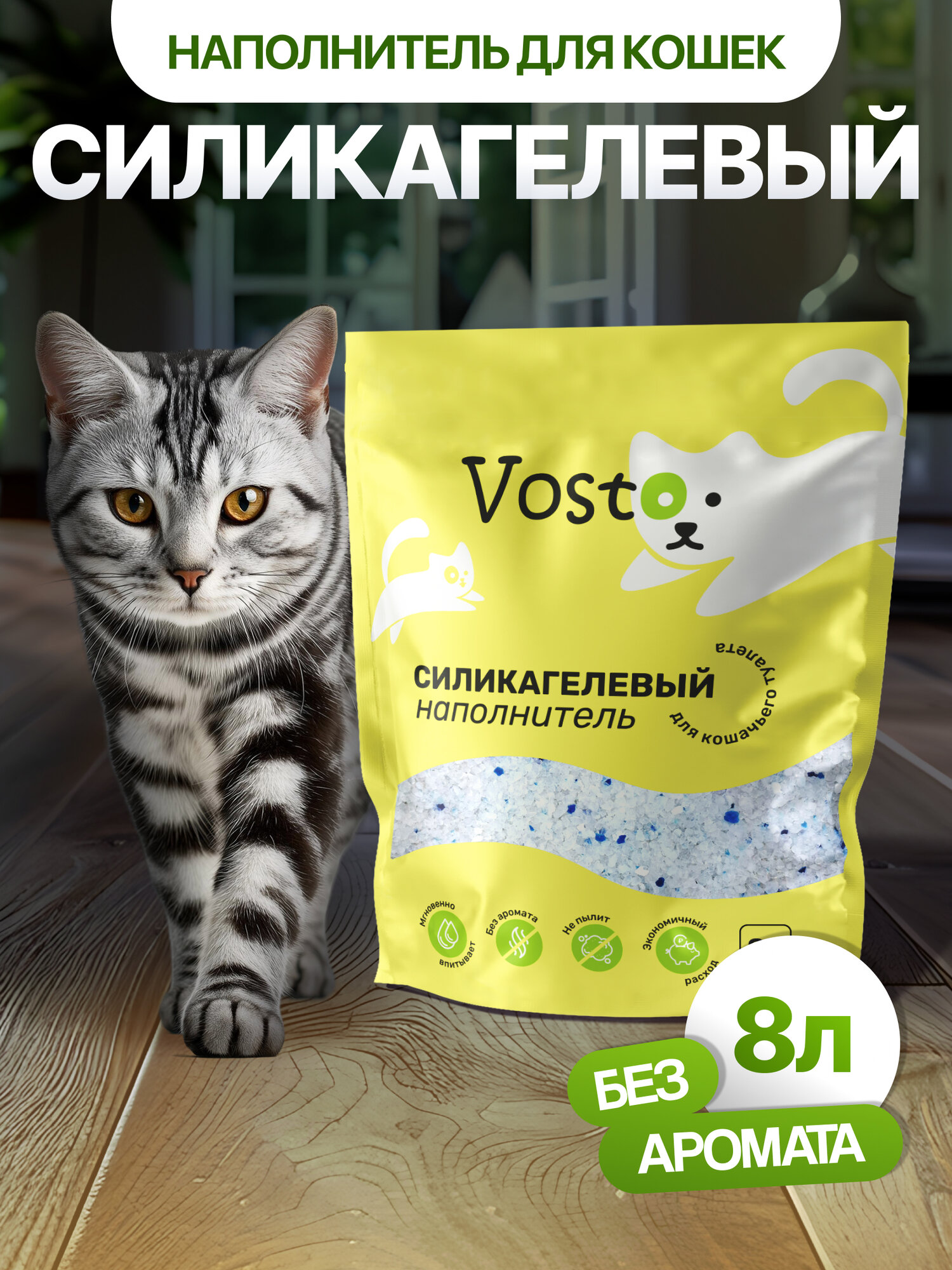 Наполнитель Vosto, силикагелевый, для кошачьего туалета, антибактериальный, 8л, без ароматизатора