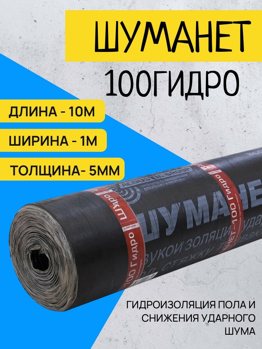 Гидро-звукоизоляционный Шуманет-100Гидро рулон 10х1м толщина 5мм