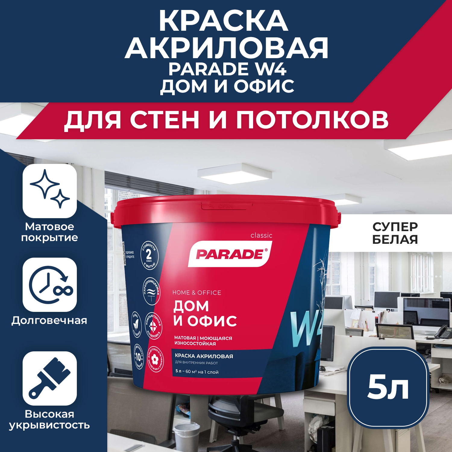 Краска акриловая Parade Classic W4 белая матовая влагостойкая 5л