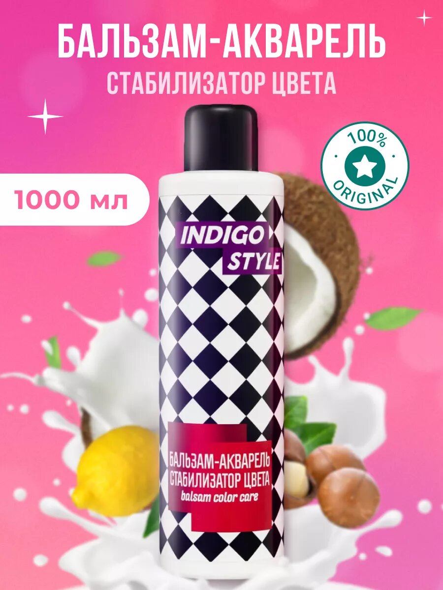 Бальзам акварель Indigo Style Стабилизатор цвета 1000 мл
