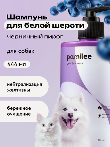 Изображение товара Шампунь для собак и кошек с белой шерстью профессиональный, Pamilee