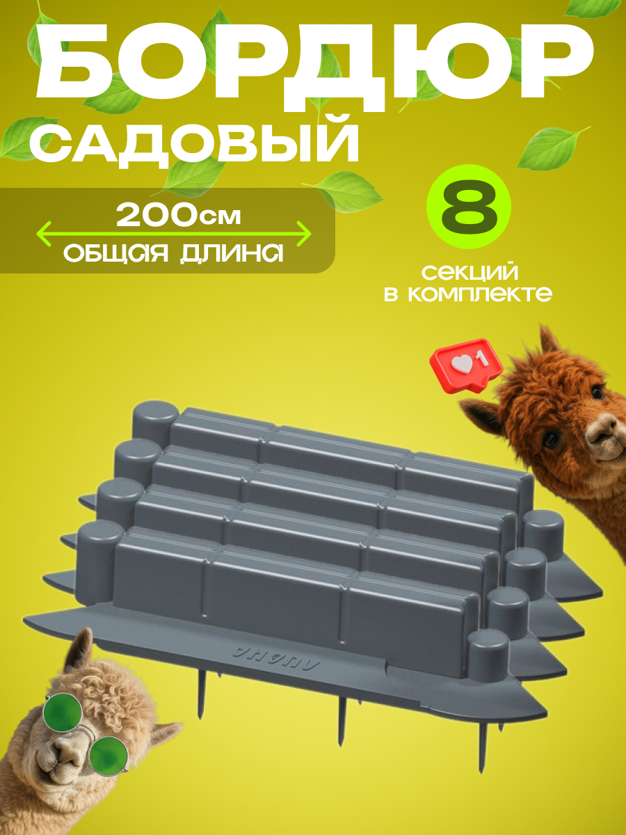 Бордюр садовый Лиана для клумб 2 метра 8 секций разборной