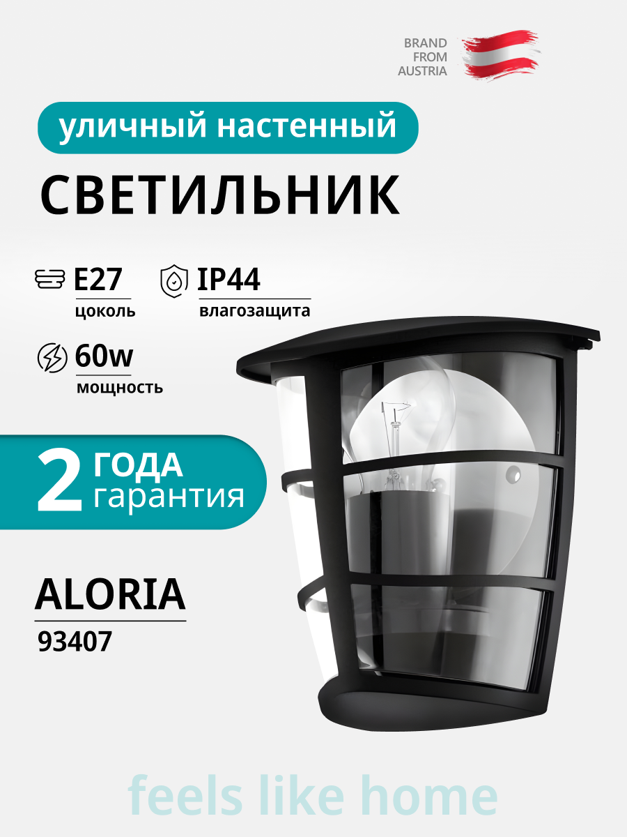 Светильник уличный настенный EGLO ALORIA 93407