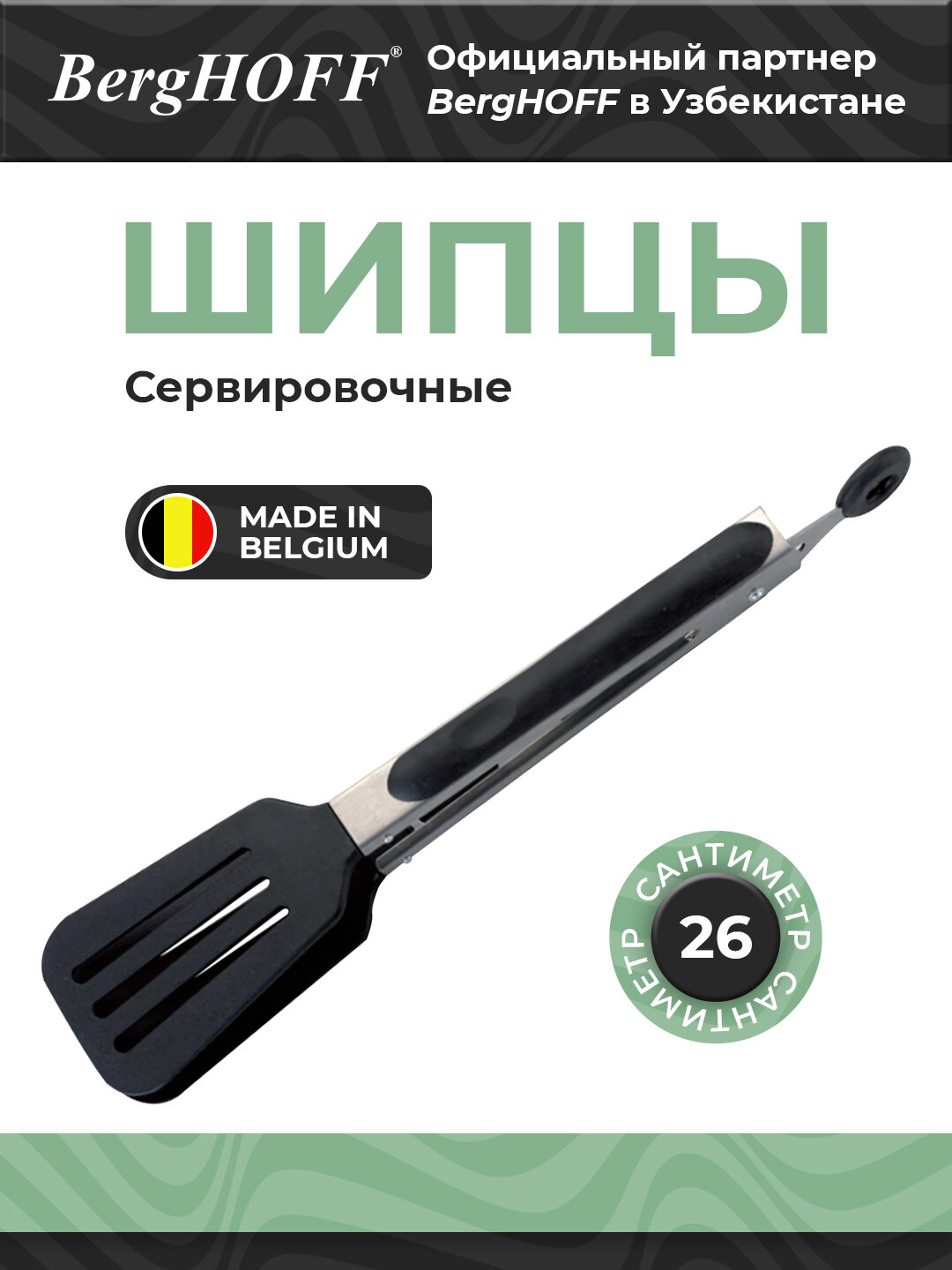 Сервировочные щипцы BergHOFF Essentials, чёрный, пластик, нейлон, нержавеющая сталь, 26 см