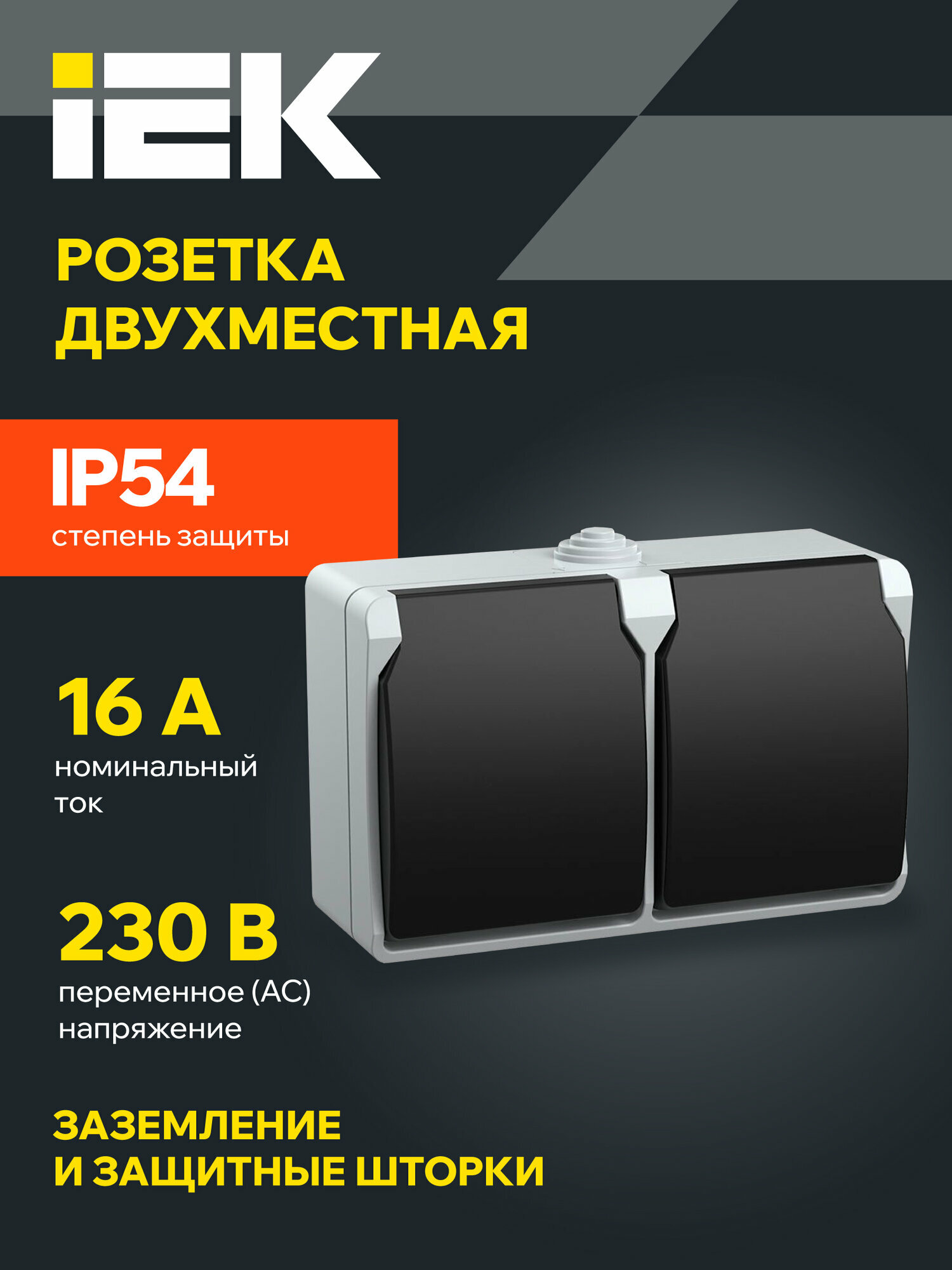 Розетка IEK ФОРС РСб22-3-ФСр, IP54, с крышкой, двухместная, винтовое крепление, 2 гнезда