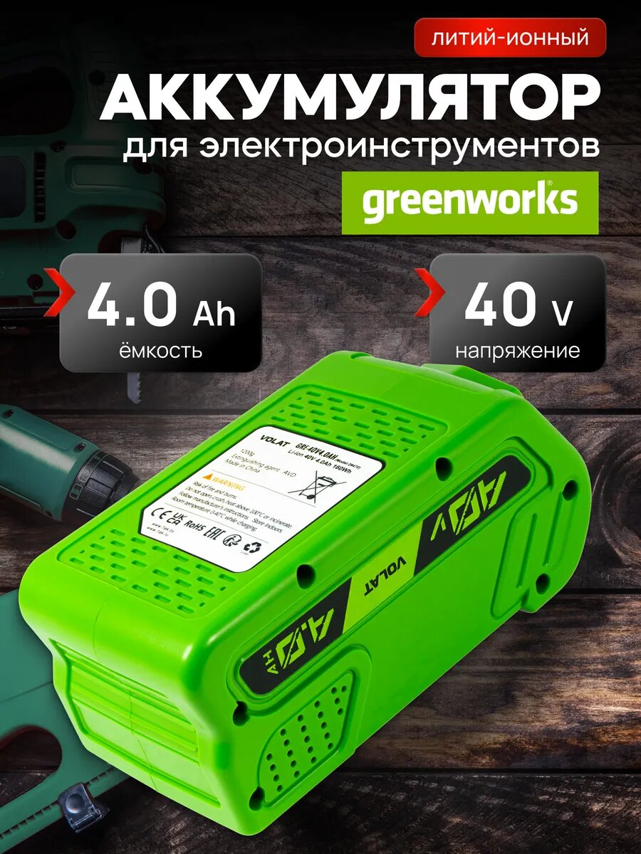 Аккумулятор для электроинструмента Greenworks 40V 4AH Li-ion