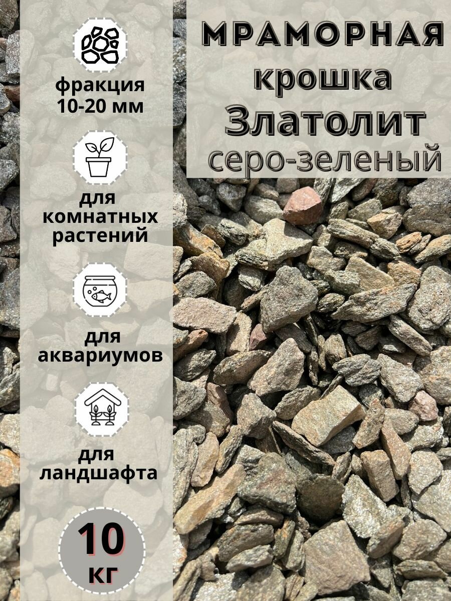 Мраморная крошка серо-зеленый златолит 10-20 фракция (10кг) для сада и огорода и ландшафтного дизайна