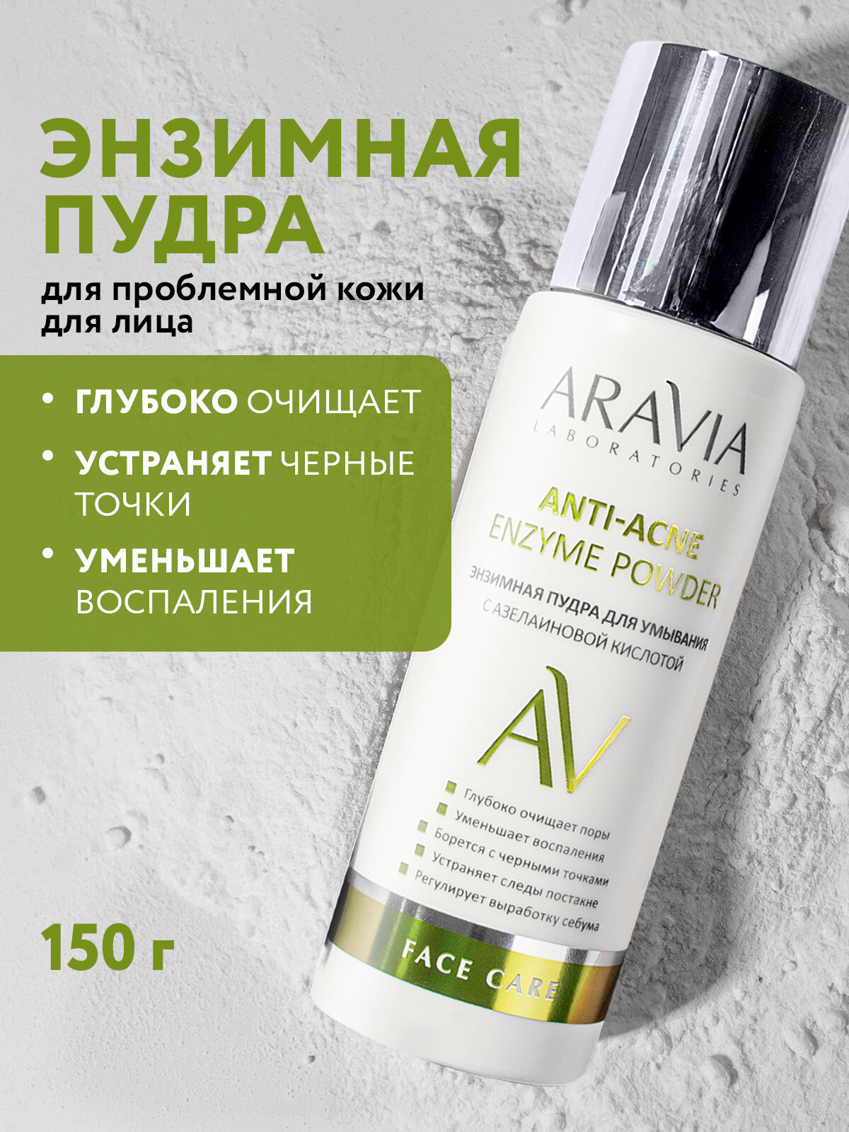 ARVIA Энзимная пудра для умывания с азелаиновой кислотой Anti-Acne Enzyme Powder, 150 мл