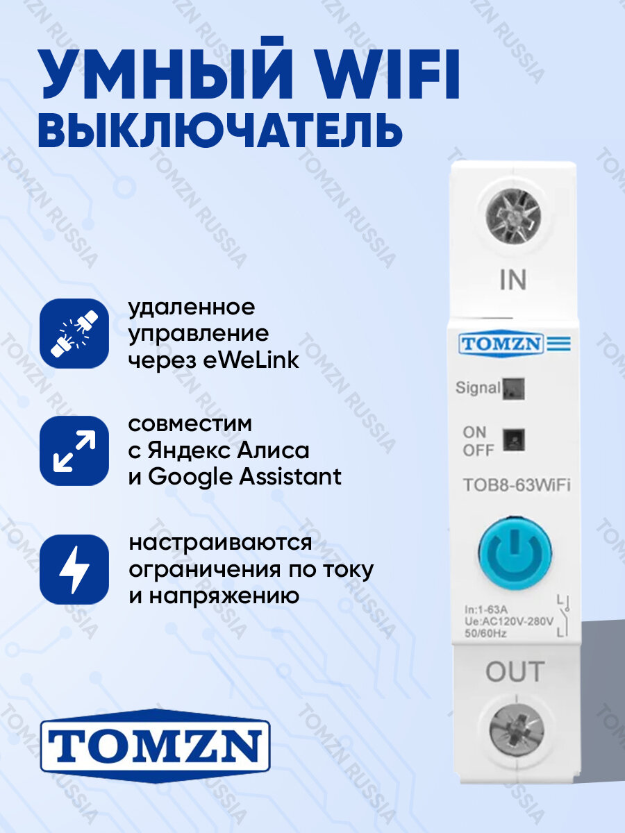 Умный выключатель TOMZN TOB8, WiFi, на DIN-рейке, программируемый, 220В, белый