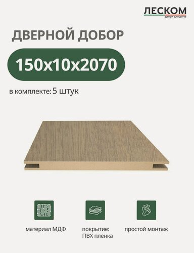 Изображение товара Добор дверной Леском, МДФ, 150x2070x10 мм, телескопический, 5 шт, цвет бодега натуральная