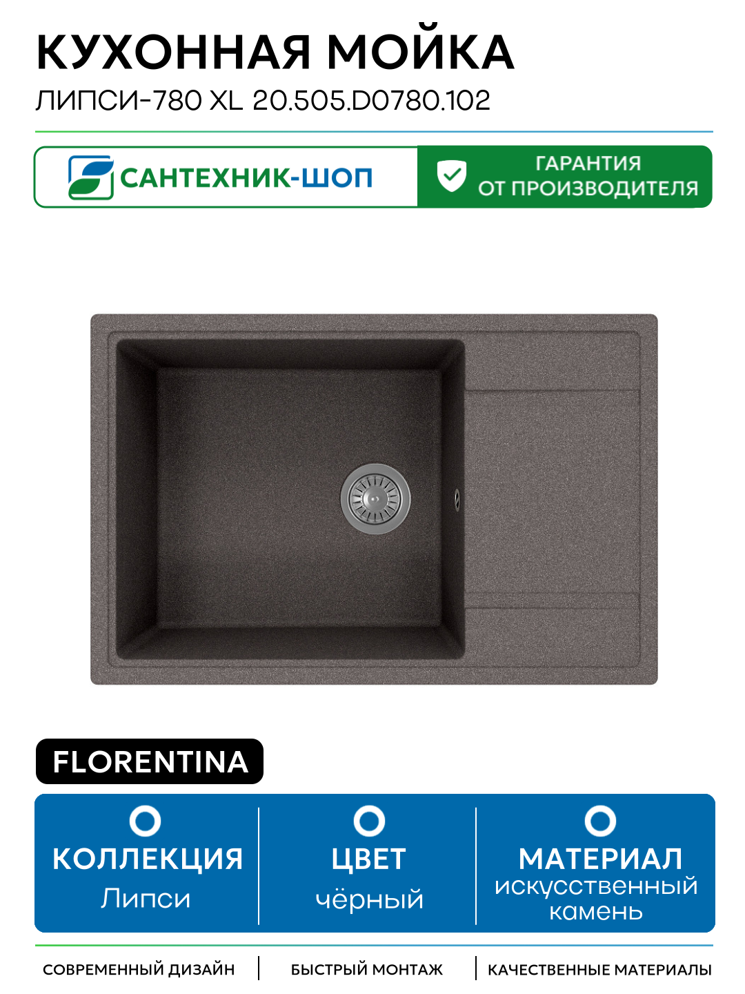Кухонная мойка Florentina Липси-780 XL 20.505. D0780.102 Черная искусственный камень встраиваемый 78 Россия