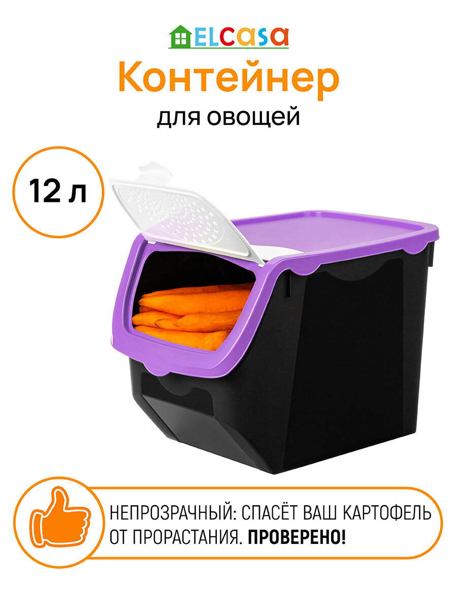 Контейнер для овощей 12 л 33х23х235 см EL Casa Черно-фиолетовый