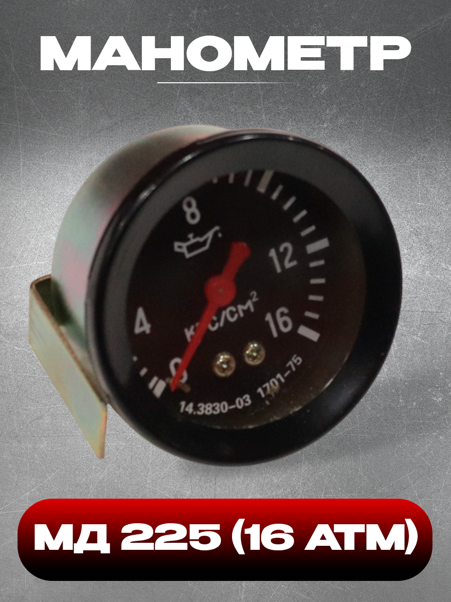 Манометр МД 225  16 АТМ 