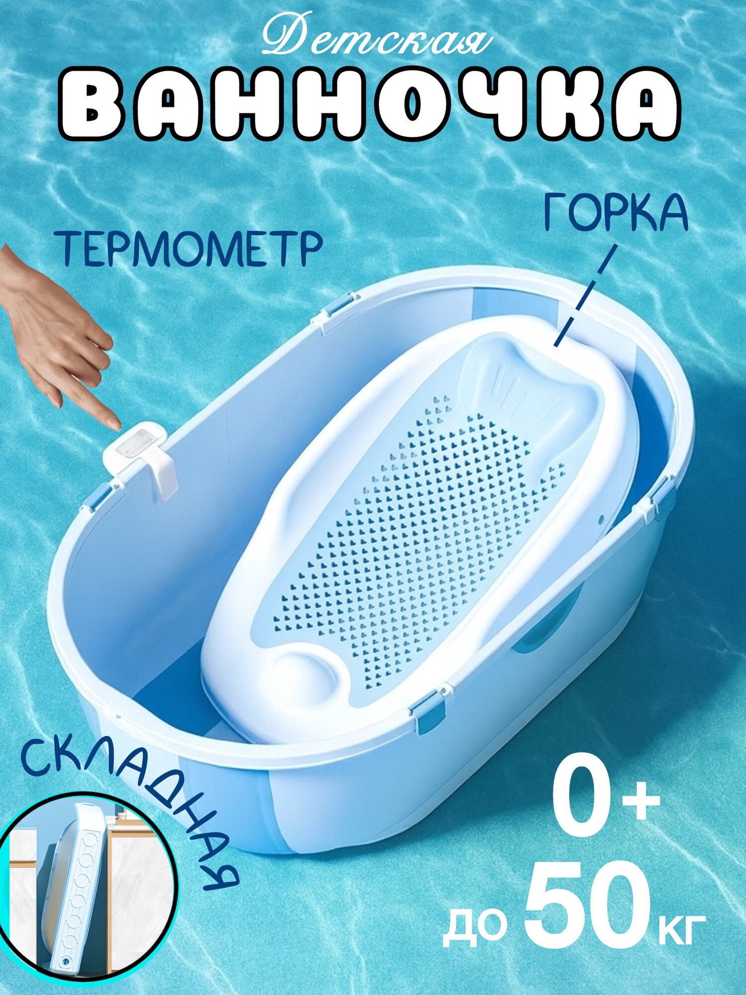 Большая детская ванночка (купель) для купания новорожденных и малышей складная синяя с термометром 78х46х23 см