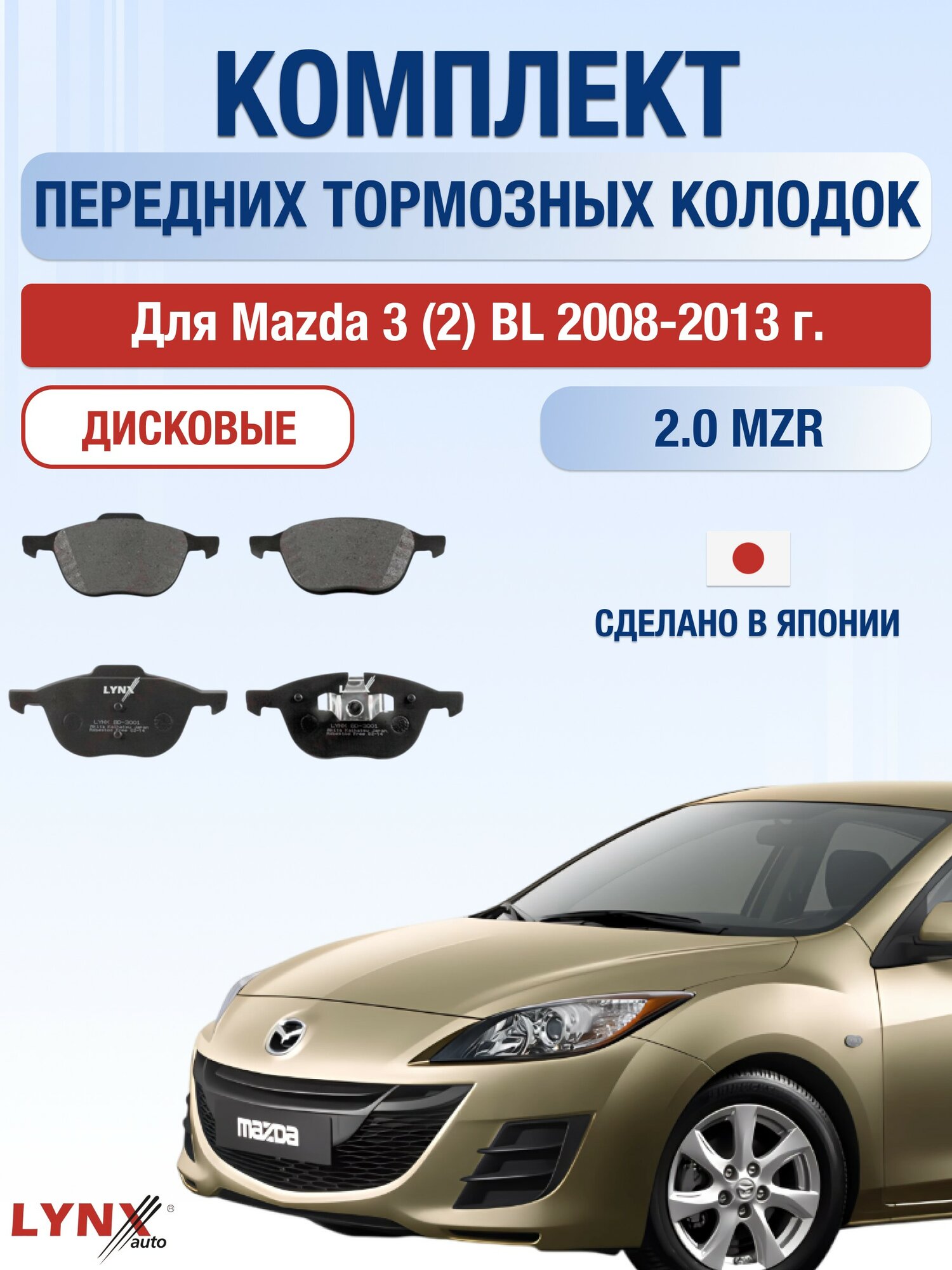 Комплект передних дисковых тормозных колодок для Mazda 3 (2) BL 2.0 MZR (LF5H LF5W) / 2008-2013 / Мазда 3