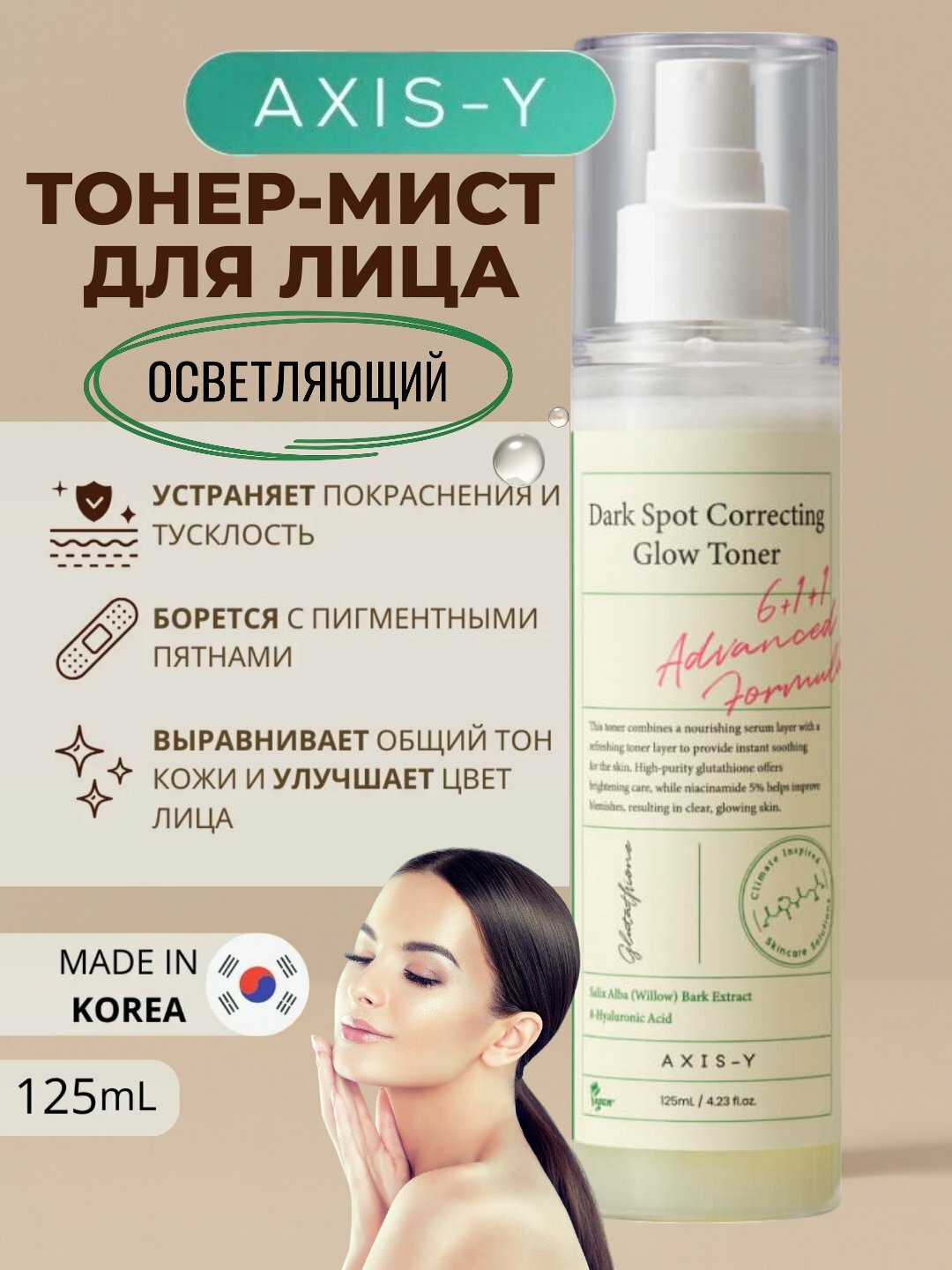 Осветляющий тонер для лица с ниацинамидом и глутатионом от пигментных пятен AXIS Y Dark Spot Correcting Glow Serum 125мл