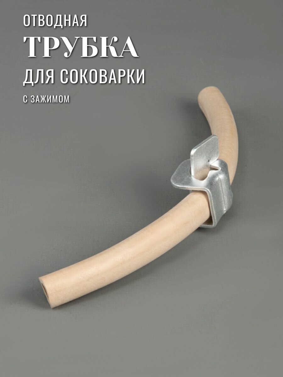 Трубка отводная к соковарке с зажимом