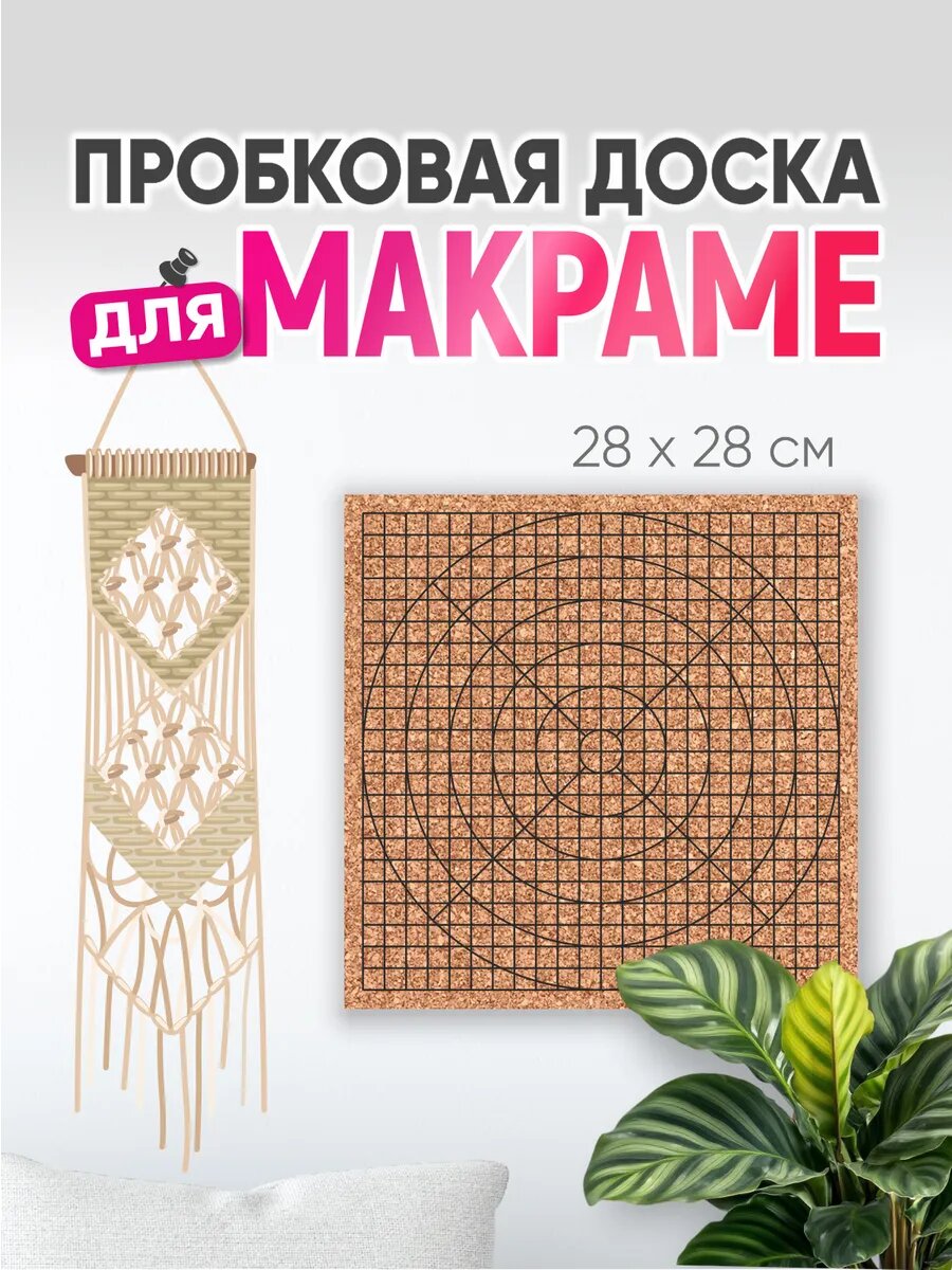 Пробковая доска' макраме борд ' 48х28 см. (подложка для плетения макраме)