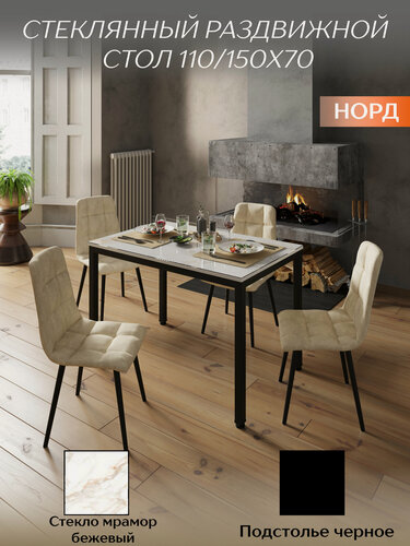 Изображение товара Стол со стеклом раскладной норд 110/150х70см, стекло бежевый мрамор, подстолье черное, TALMER