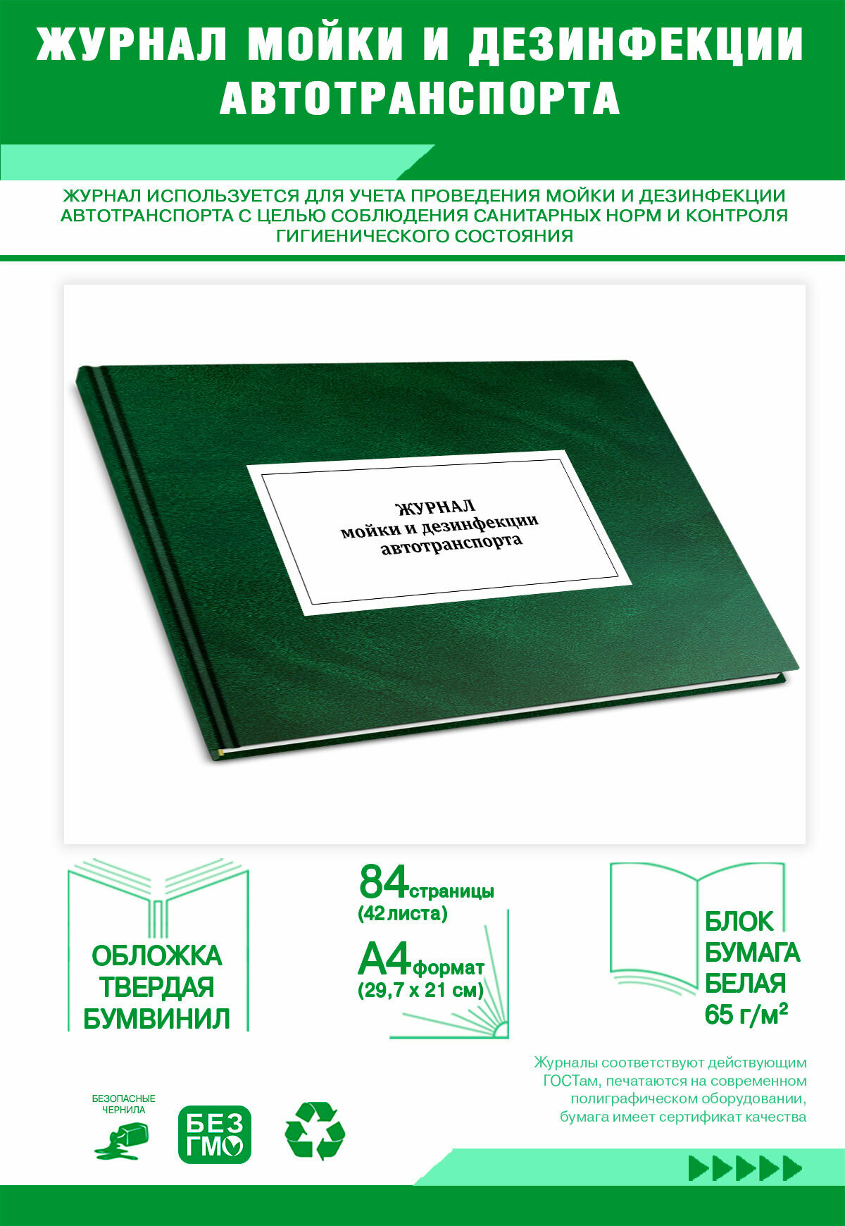 Журнал мойки и дезинфекции автотранспорта 84 страниц Твердый, зеленый, бумвинил