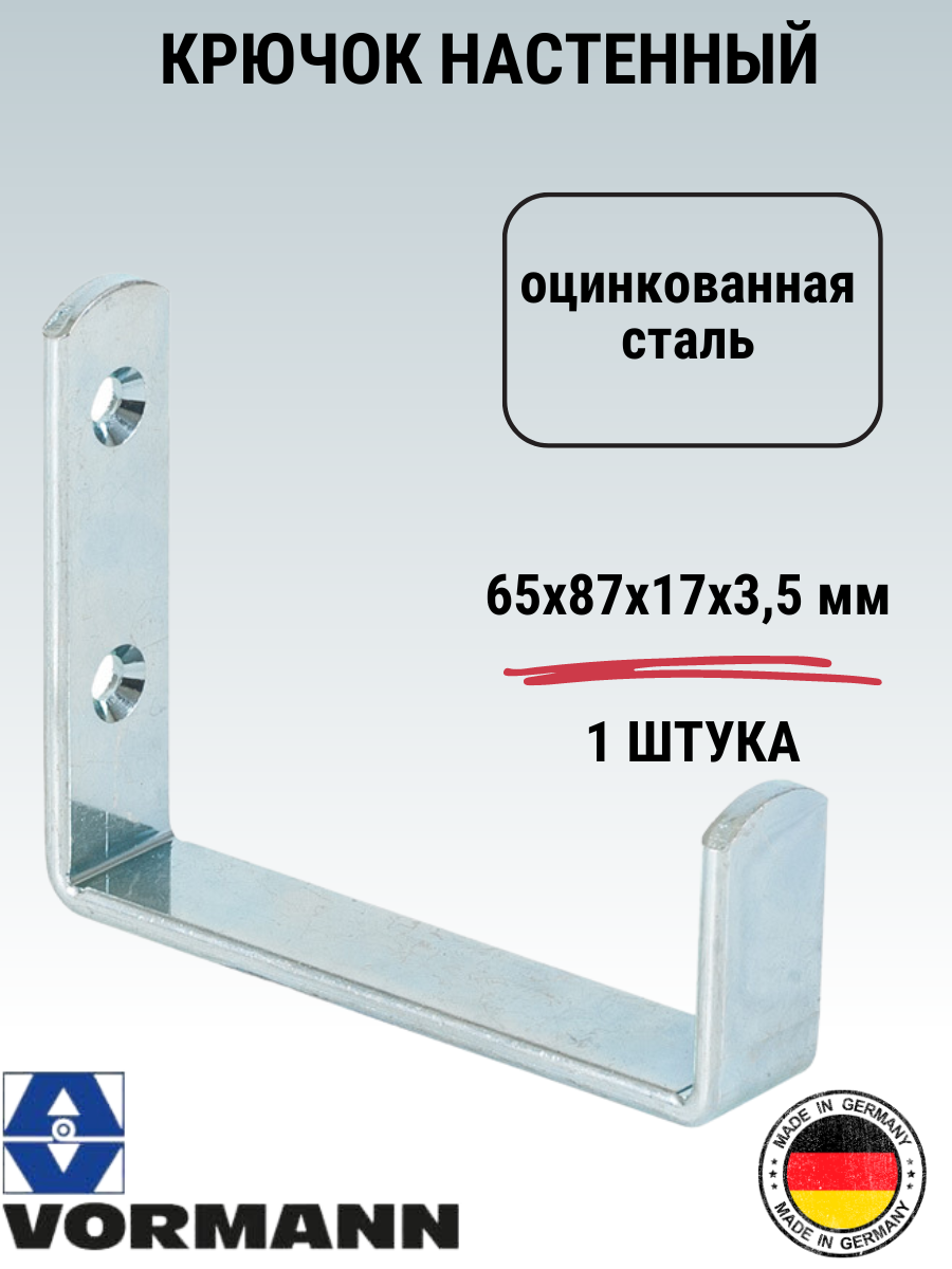 Крюк настенный Vormann 65х87х17х35 мм оцинкованный цвет: полированный цинк 1 шт