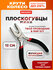 Никелированные мини-плоскогубцы с облегченными обливными рукоятка...