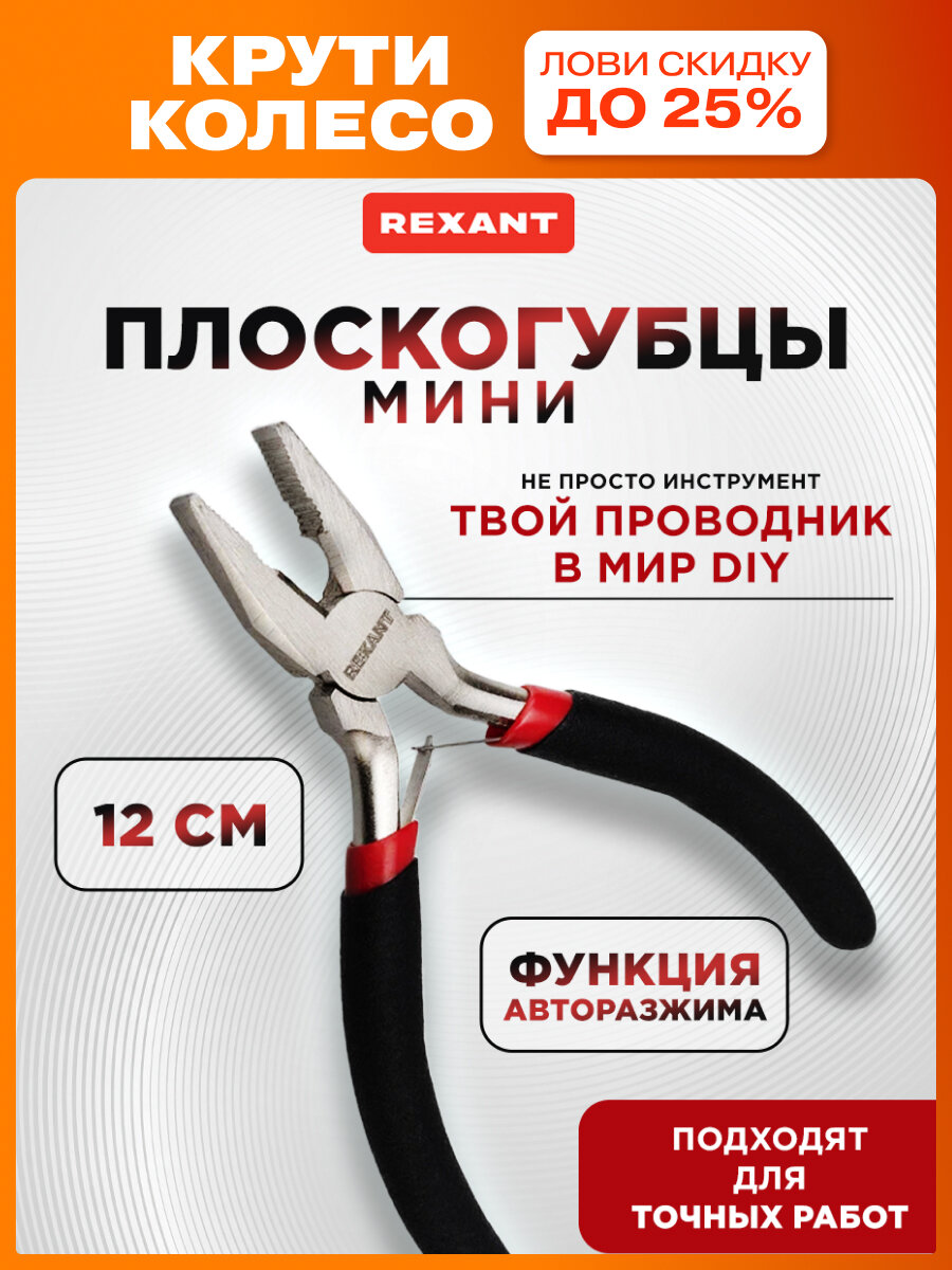 Никелированные мини-плоскогубцы с облегченными обливными рукоятками и авторазжимом губок 120 мм REXANT