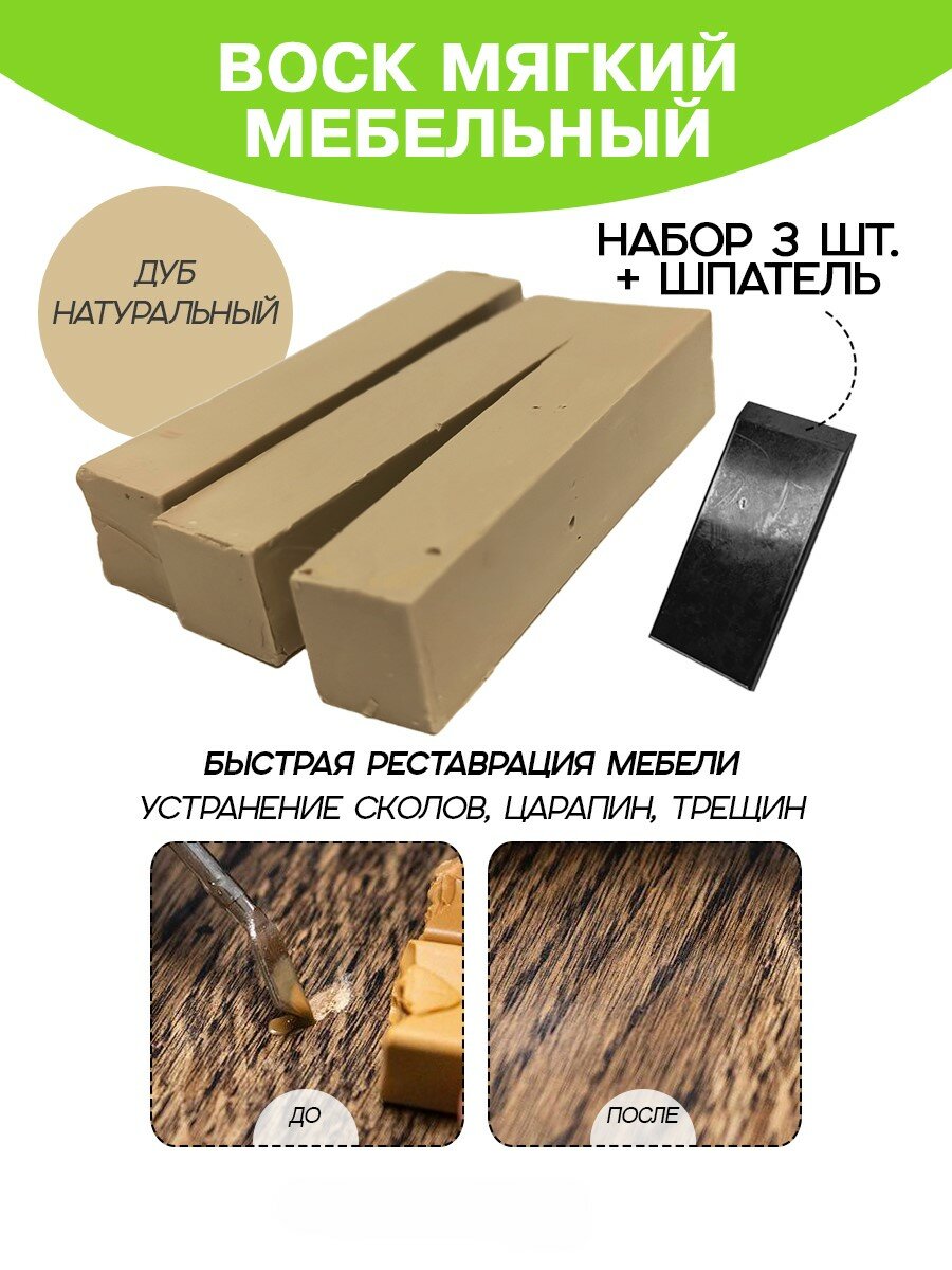 Воск мебельный Resmat для реставрации мебели и ламината 3 шт. со шпателем 