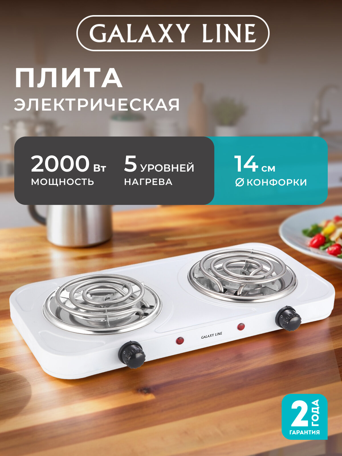 Электрическая плита GALAXY LINE GL3004, эмалированная сталь, 2 конфорки, 2000Вт, белая