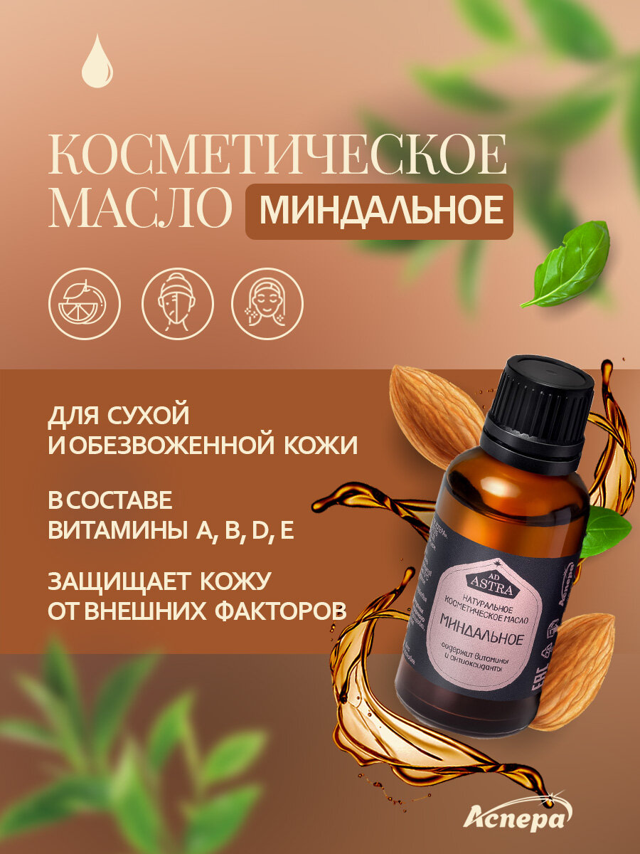 Масло косметическое Аспера "Миндальное", для всех типов кожи, 30 мл