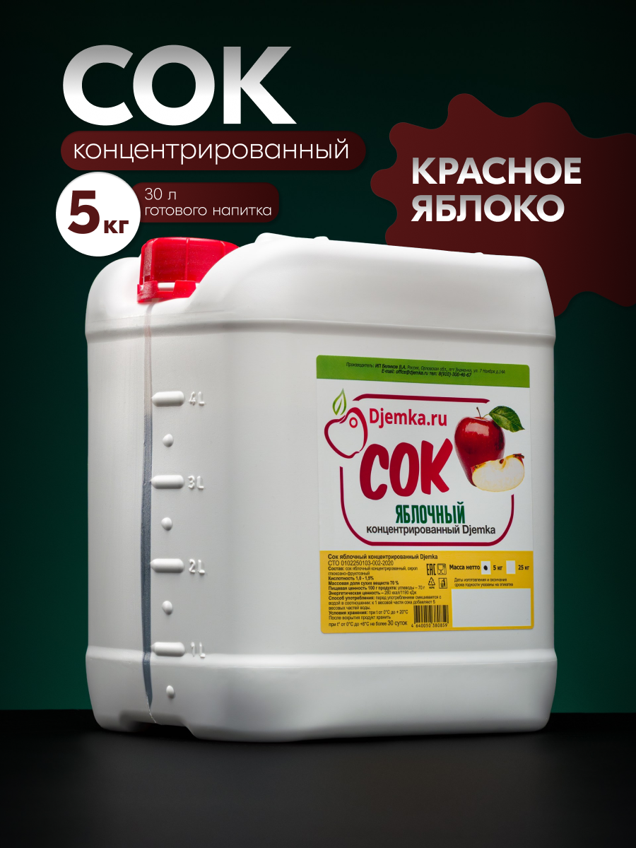 Сок Djemka.ru "Красное яблоко", концентрированный, в пластиковой канистре, 5 кг