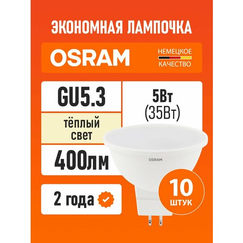 Лампа светодиодная GU5.3 OSRAM LED Value MR16, 400лм, 5Вт, 3000К теплый свет, софит, 10 шт