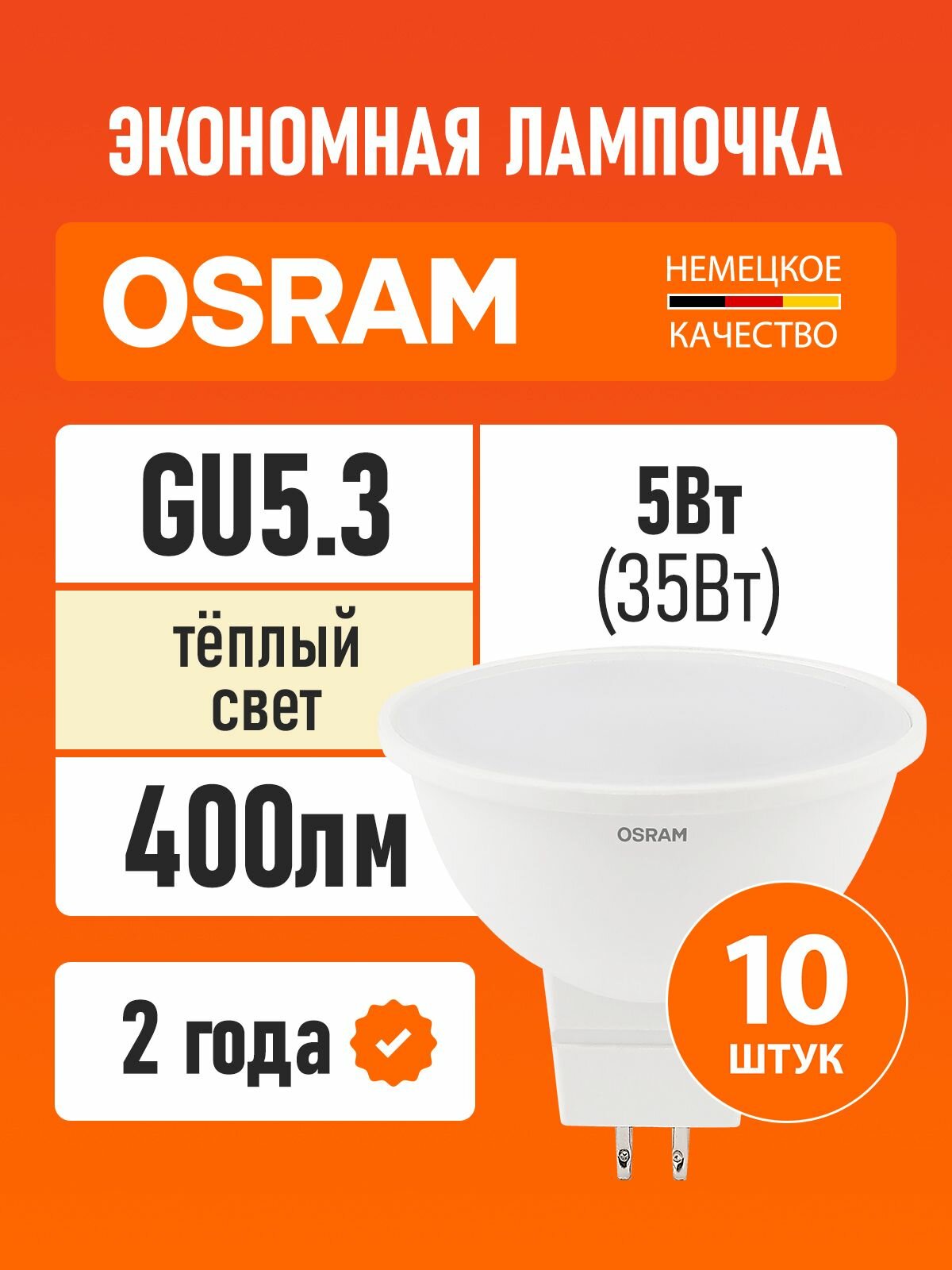 Лампа светодиодная GU5.3 OSRAM LED Value MR16 400лм 5Вт 3000К теплый свет софит 10 шт