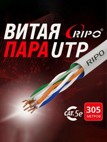 Изображение товара Интернет кабель витая пара RIPO, LAN UTP4 CAT5E 24AWG, медный, внутренний, 305 м