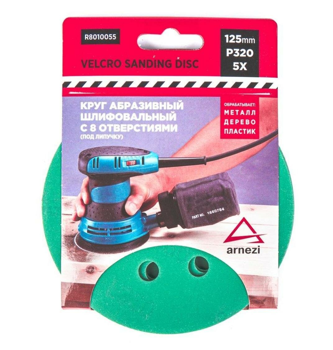 Круг абразивный (шлифовальный) d 125 мм P320 с 8 отверстиями под липучку (5шт) ARNEZI R8010055