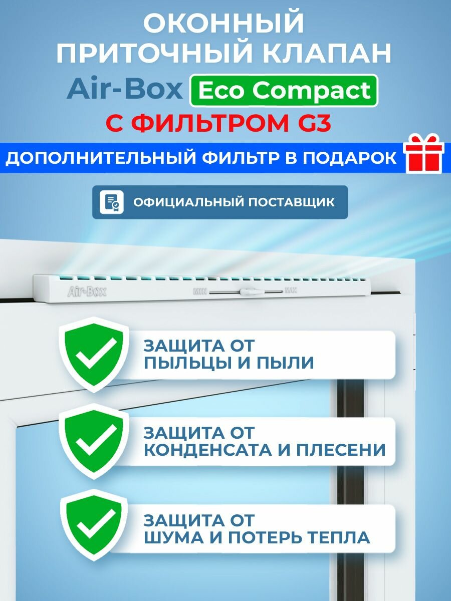 Приточный клапан на окно Air-Box Eco Compact с фильтром G3 проветриватель оконный.