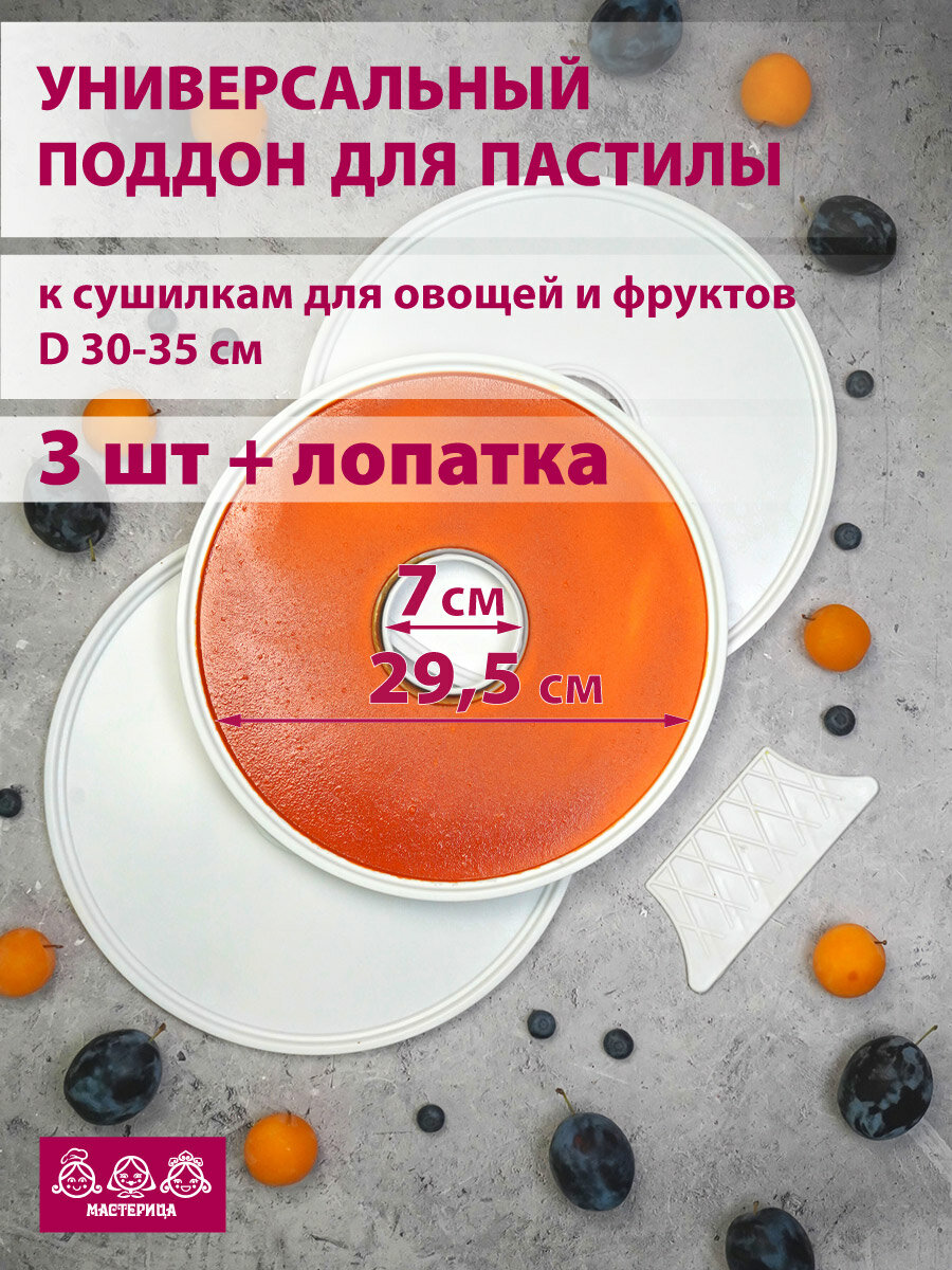 Поддон для пастилы Мастерица PР-0503 3шт+лопатка, универс, диаметр 29.5см к сушилкам для овощей и фруктов D 30-35см
