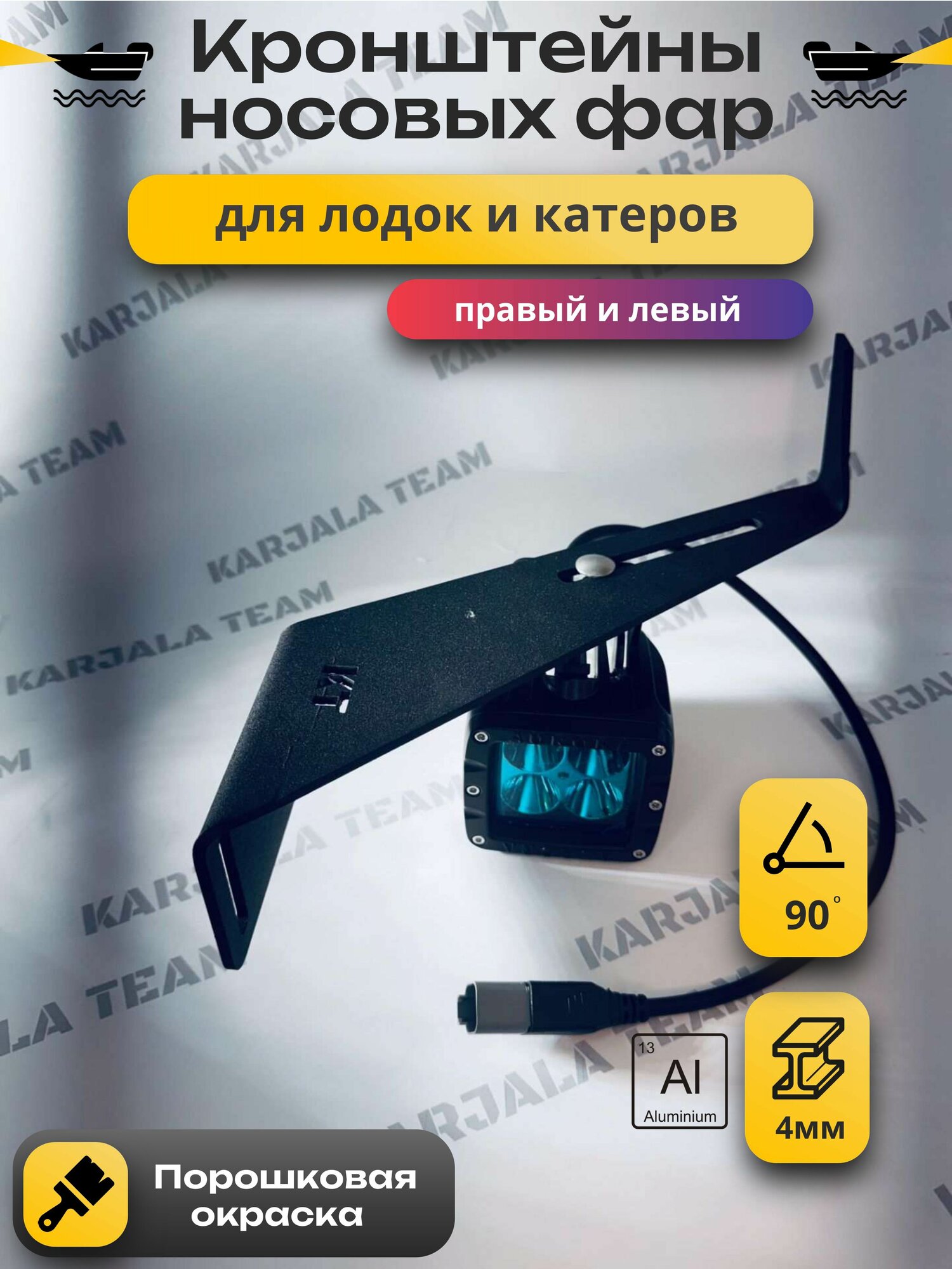 Кронштейны носовых фар для лодок и катеров в Т-Паз