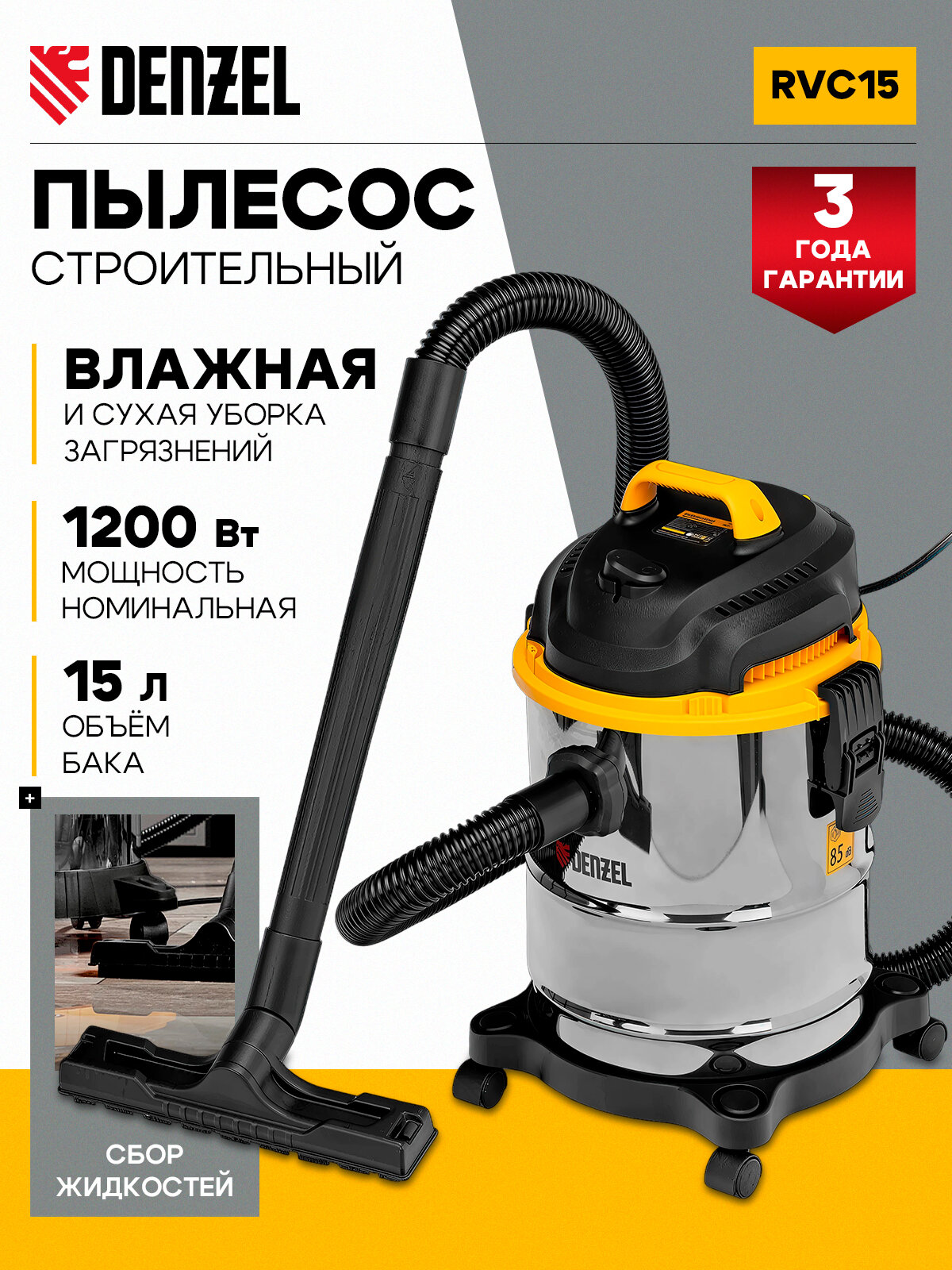 Пылесос строительный Denzel SVC15, профессиональный 1200 Вт, бак 15 л, шланг 2 м