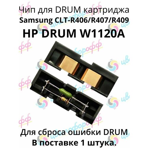 Чип для картриджа Samsung DRUM CLT-R406/R407/R409 HP W1120A (16K/4K) (совместимый)