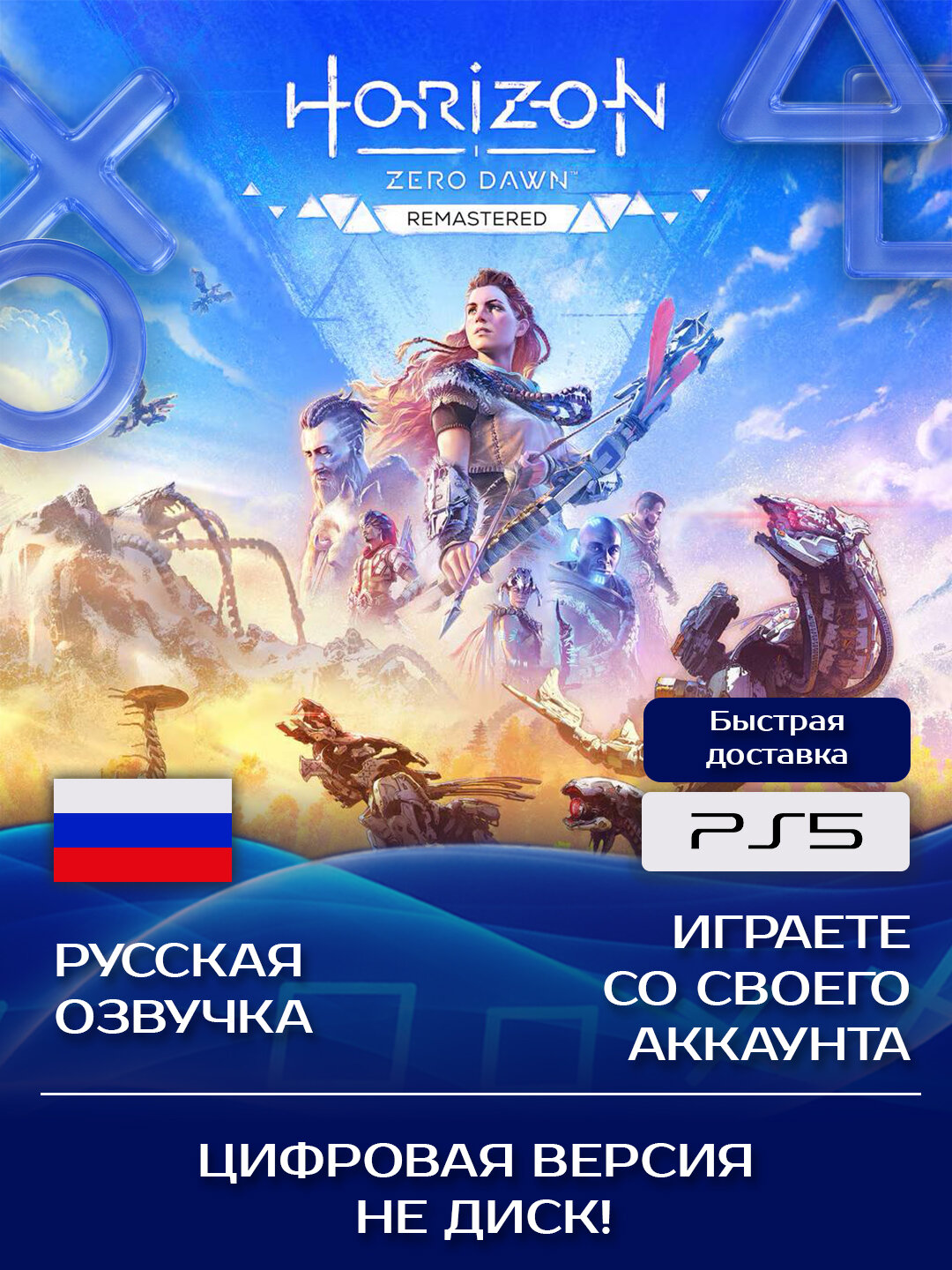 Игра Horizon Zero Dawn Remastered Edition для PlayStation PS5